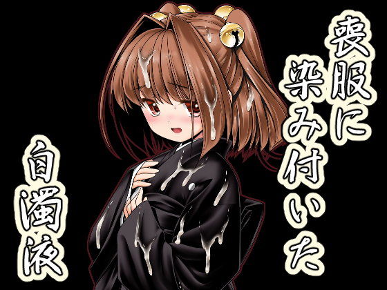 【世捨人な漫画描き 同人】喪服に染み付いた白濁液