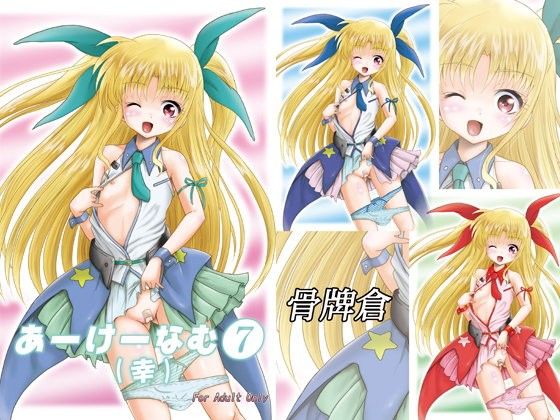 あーけーなむ7（幸）[骨牌倉] 