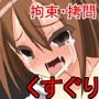 無様敗北！くすぐりゲーム