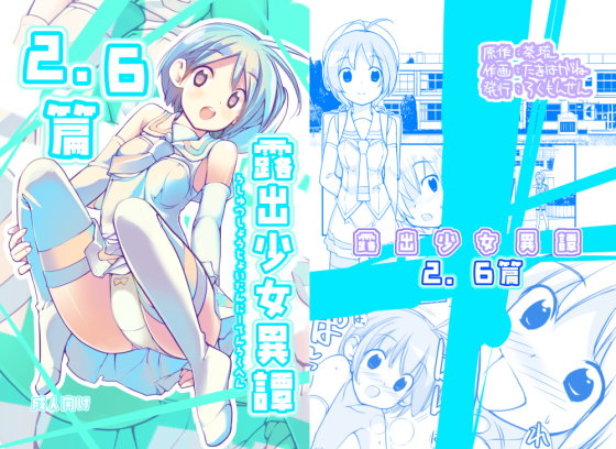 露出少女異譚2.6篇(ろくもんせん)