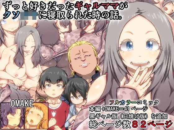 ずっと好きだったギャルママがクソ○キに寝取られた時の話。[きのこDX]