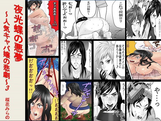 夜光蝶の悪夢 〜人気キャバ嬢の悲劇〜3(女による女への凌●)
