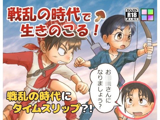 戦乱の時代で生きのこる！