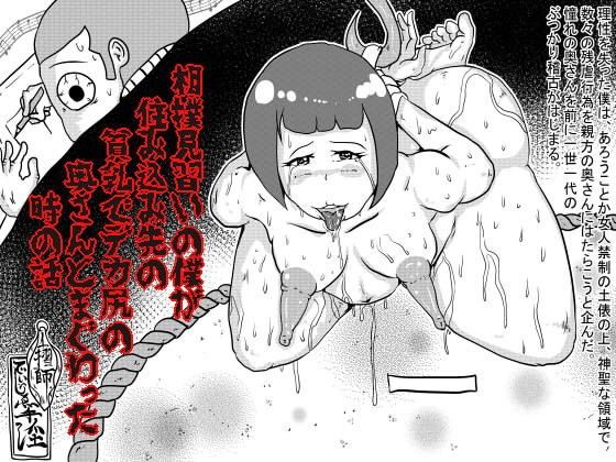 【DJ 手淫 同人】相撲見習いの僕が住み込み先の貧乳でデカ尻の奥さんとまぐわった時の話 