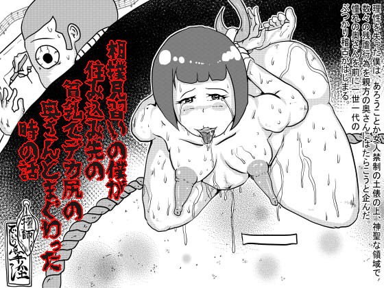 相撲見習いの僕が住み込み先の貧乳でデカ尻の奥さんとまぐわった時の話