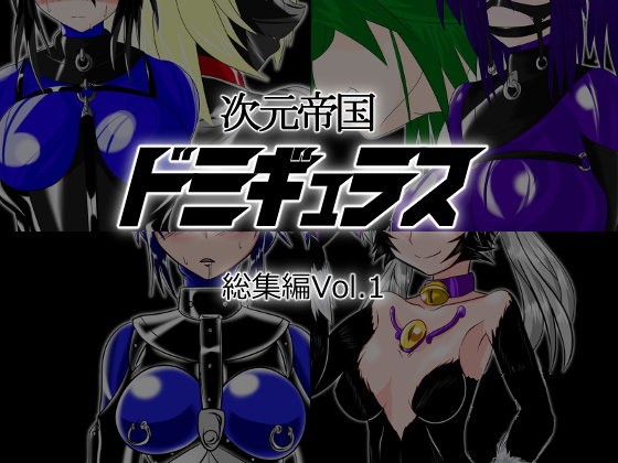 エロ漫画次元帝国ドミギュラス 総集編Vol.1(堕ち玩)