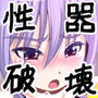 膣破壊系女子3