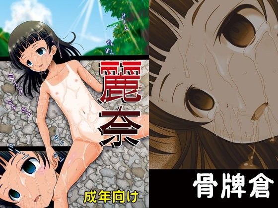 【骨牌倉 同人】ARCANUMS29麗奈 