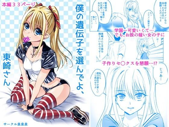僕の遺伝子を選んでよ、東崎さん[泉泉泉]