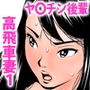 高飛車な妻のトリセツ〜未開発だった妻の性感 前編〜