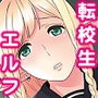 転校生 JKエルフ ―放課後調教授業―