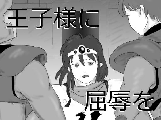【Flamingo Paradise 同人】囚われの王子様に屈辱を 