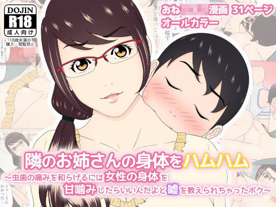 隣のお姉さんの身体をハムハム 〜虫歯の痛みを和らげるには女性の身体を甘噛み...[チャーハンチャーハン]