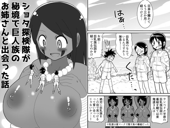 ショタ探検隊が秘境で巨人族のお姉さんと出会った話...1