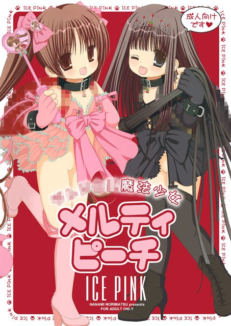 ●●●●●魔法少女メルティピーチ ICE PINK エロ漫画2