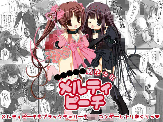 【ICE PINK 同人】●●●●●魔法少女メルティピーチ 