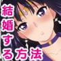JKのほたるちゃんと結婚する方法
