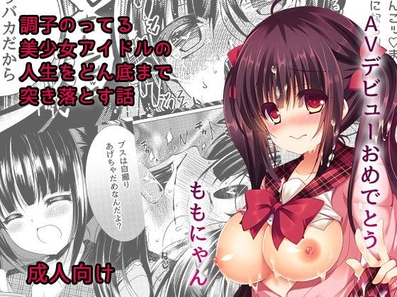 調子のってる美少女アイドルの人生をどん底まで突き落とす話[Lonely Church]
