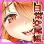 巨根とバツの日常交尾帳2