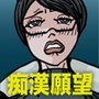 痴漢願望の女