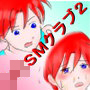 少年SMクラブ2