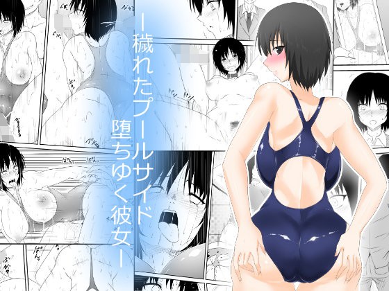 エロ漫画ー穢れたプールサイド 堕ち行く彼女ー(三毛蔵亭)