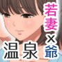 近所のお爺さんに温泉に連れて行かれて犯●れた若妻2