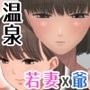 近所のお爺さんに温泉に連れて行かれて犯●れた若妻セット