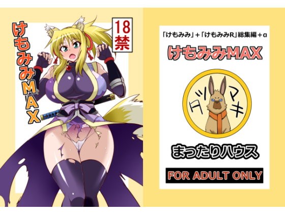 けもみみMAX