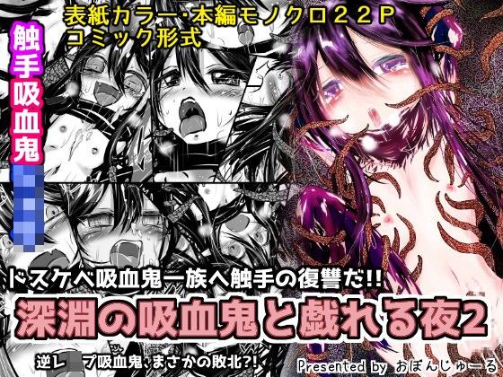 深淵の吸血鬼と戯れる夜2[おぼんじゅーる]