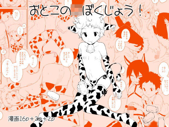 【黒戌舎 同人】おとこのこぼくじょう！