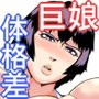 特大彼女