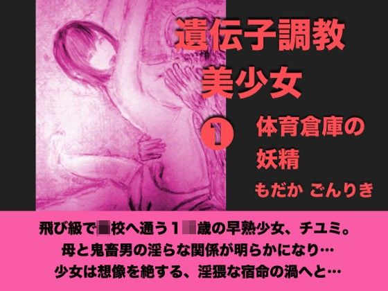 【もだかごんりき 同人】遺伝子調教美少女1体育倉庫の妖精 