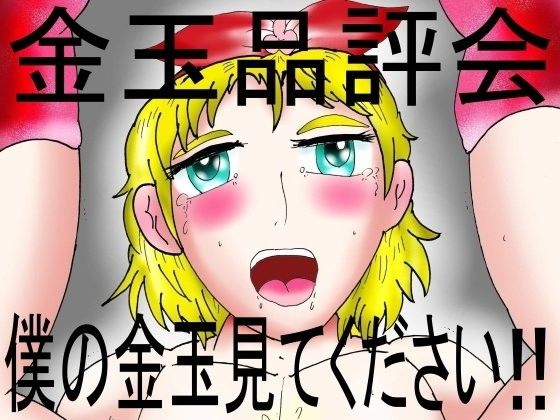【ヘリオガバルスの市 同人】金●品評会僕の金●見てください！！ 
