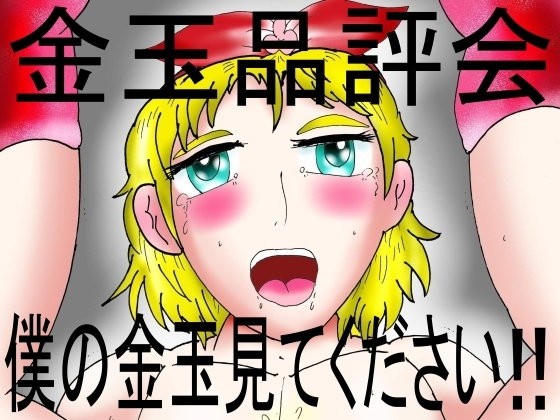 金●品評会 僕の金●見てください！！...1