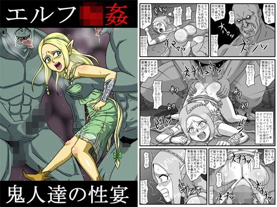 エルフ輪●〜鬼人達の性宴[アマツカミ]