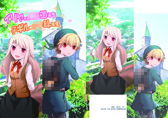 イリヤさん●●3年生、子ギル君○学4年生[桜月]
