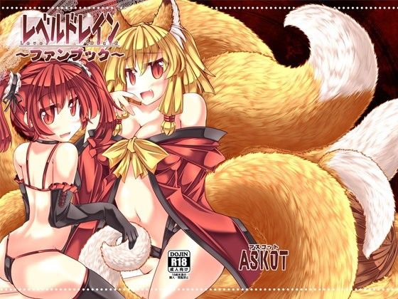 【askot 同人】レベルドレイン～ファンブック～