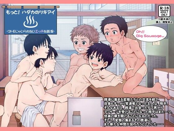 【アンダーグラウン堂 同人】もっと！ハダカのツキアイ-マトモじゃいられないエッチな銭湯-
