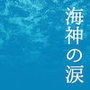 海神の涙