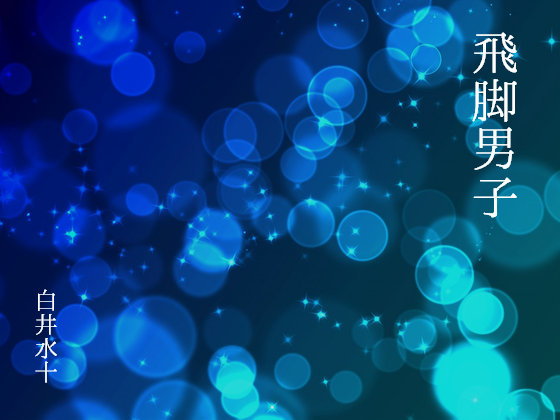 飛脚男子...1
