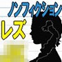『ノンフィクション』性体験インタビューレポート vol4.レズJK。お嬢様女子校。寮での3年間