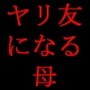 若い男のヤリ友になったお母さん