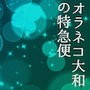 オラネコ大和の特急便