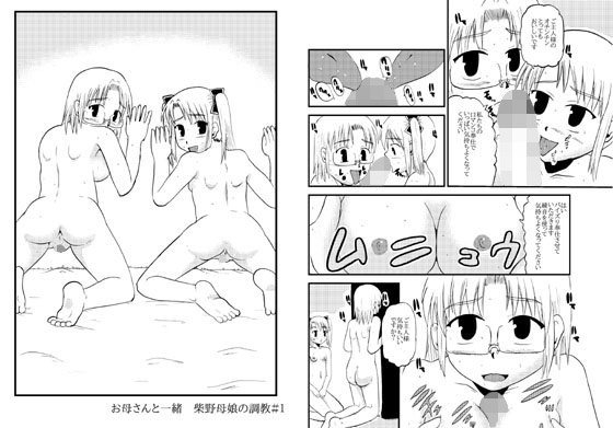 お母さんと一緒 柴野母娘の調教...1