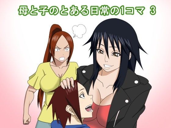 【SST 同人】母と子のとある日常の1コマ3 