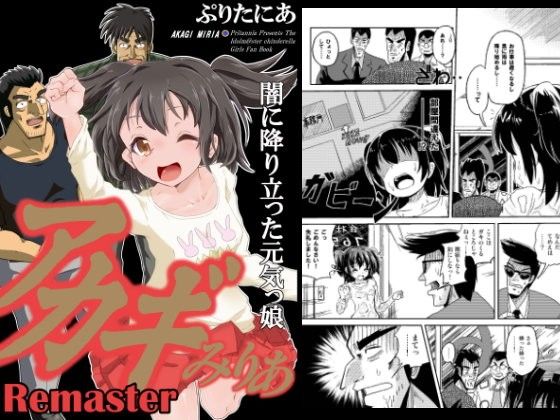 【赤城みりあ 同人】アカギみりあREMASTER 立華かなで 同人