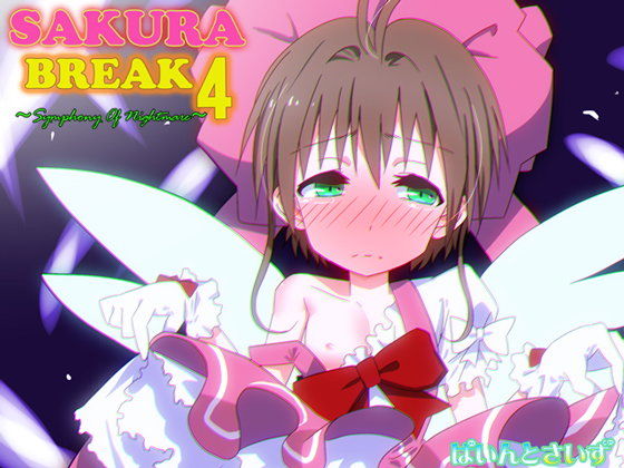 【カードキャプターさくら 同人】SAKURABREAK4～SymphonyOfNightmare～ ぱいんとさいず