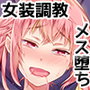 教育的メス堕ち指導
