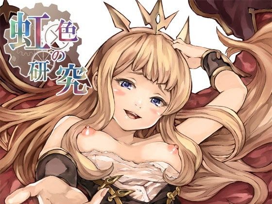 【グランブルーファンタジー 同人】虹色の研究 カリオストロ 同人